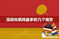 深圳光明鸡最多的几个地方