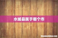 水城县属于哪个市