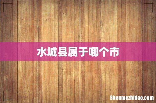 水城县属于哪个市