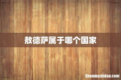 敖德萨属于哪个国家