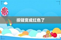 按键变成红色了