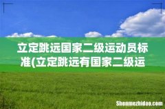 立定跳远有国家二级运动员吗- 立定跳远国家二级运动员标准