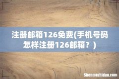 手机号码怎样注册126邮箱？ 注册邮箱126免费