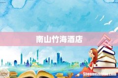 南山竹海酒店