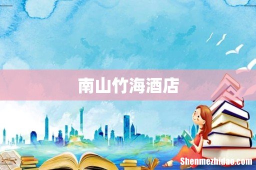 南山竹海酒店