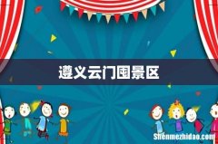 遵义云门囤景区