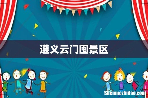 遵义云门囤景区