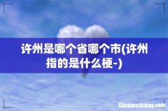 许州指的是什么梗- 许州是哪个省哪个市