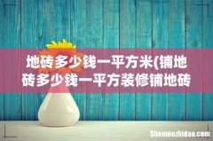 铺地砖多少钱一平方装修铺地砖方法及注意事项 地砖多少钱一平方米