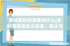 乡村爱情美女大排名：你认为谁能入选象牙山五美？ 李秋歌的扮演者叫什么