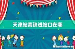 天津站高铁进站口在哪