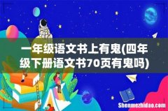 四年级下册语文书70页有鬼吗 一年级语文书上有鬼
