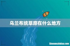 乌兰布统草原在什么地方