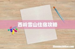 西岭雪山住宿攻略