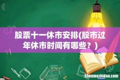 股市过年休市时间有哪些？ 股票十一休市安排