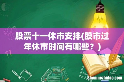 股市过年休市时间有哪些？ 股票十一休市安排