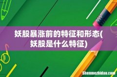 妖股是什么特征 妖股暴涨前的特征和形态