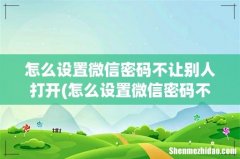 怎么设置微信密码不让别人打开 怎么设置微信密码不让别人打开
