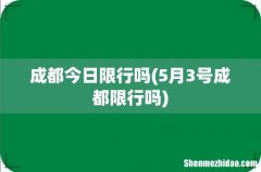 5月3号成都限行吗 成都今日限行吗