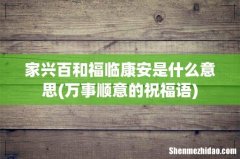 万事顺意的祝福语 家兴百和福临康安是什么意思