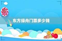 东方绿舟门票多少钱