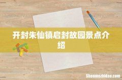 开封朱仙镇启封故园景点介绍
