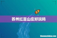 苏州红豆山庄好玩吗