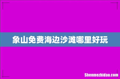 象山免费海边沙滩哪里好玩