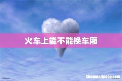 火车上能不能换车厢