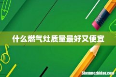 什么燃气灶质量最好又便宜
