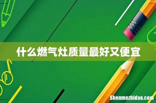 什么燃气灶质量最好又便宜