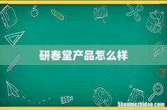 研春堂产品怎么样