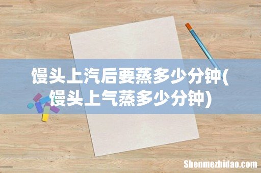 馒头上气蒸多少分钟 馒头上汽后要蒸多少分钟