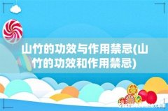 山竹的功效和作用禁忌 山竹的功效与作用禁忌