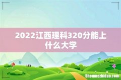 2022江西理科320分能上什么大学