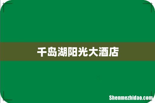 千岛湖阳光大酒店