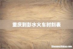 重庆到彭水火车时刻表