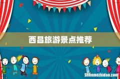 西昌旅游景点推荐