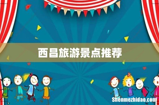西昌旅游景点推荐