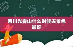 四川光雾山什么时候去景色最好