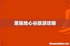 恩施地心谷旅游攻略