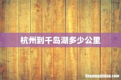 杭州到千岛湖多少公里
