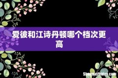 爱彼和江诗丹顿哪个档次更高