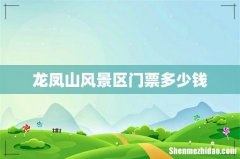 龙凤山风景区门票多少钱