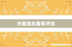 许昌包车服务平台