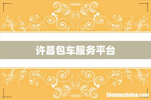 许昌包车服务平台