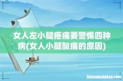 女人小腿酸痛的原因 女人左小腿疼痛要警惕四种病