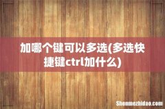 多选快捷键ctrl加什么 加哪个键可以多选