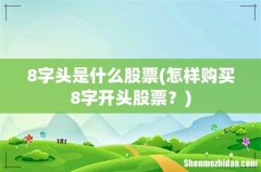 怎样购买8字开头股票？ 8字头是什么股票