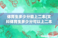 文科体育生多少分可以上二本？ 体育生多少分能上二本
